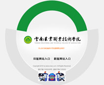 云南省農業職業技術學院網站展示